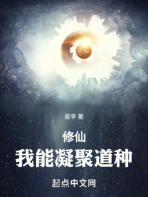 修仙,我能凝聚道種