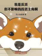 我是反派,但不影响我投资主角啊在线阅读