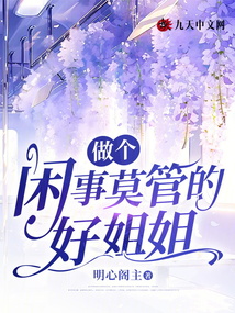 做個閑事莫管的好姐姐