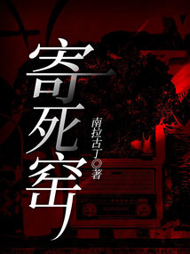 寄死窯