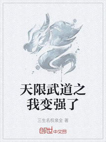 天限武道之我變強了