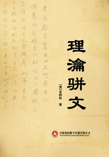 理瀹駢文