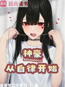 神豪：從自律開始