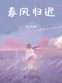 春風歸遲