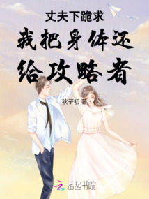 丈夫下跪求我把身體還給攻略者
