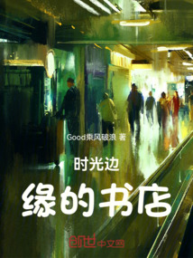 時光邊緣的書店