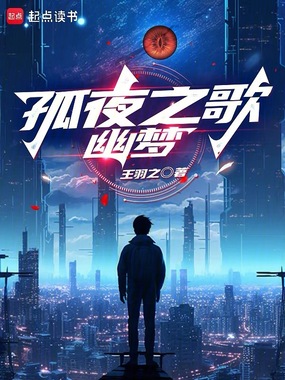 孤夜之歌:幽梦在线阅读