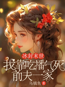 冰封末世，我靠吃播氣死前夫一家