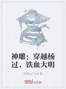 神雕：穿越楊過，鐵血大明