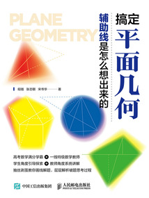 搞定平面幾何:輔助線是怎么想出來的