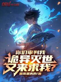 你們審判我,詭異滅世又來求我?