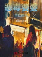 恶毒婆婆,早亡的儿在线阅读