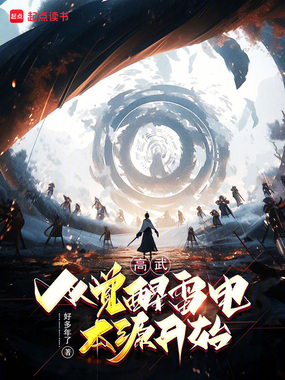高武:从觉醒雷电本源开始在线阅读