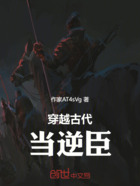 穿越古代当逆臣在线阅读