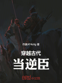 穿越古代當逆臣
