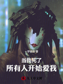 当我死了,所有人开始爱我