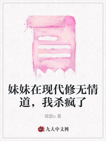 妹妹在現(xiàn)代修無(wú)情道，我殺瘋了