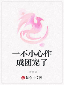 一不小心作成團寵了