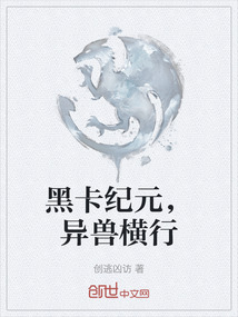 黑卡紀元，異獸橫行