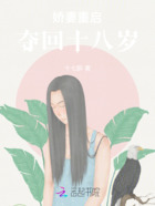 嬌妻重啟奪回十八歲在線閱讀