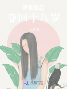 嬌妻重啟奪回十八歲