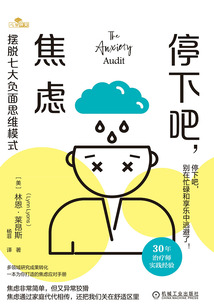 停下吧，焦慮：擺脫七大負面思維模式