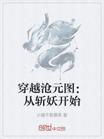 穿越滄元圖：從斬妖開始