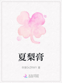 夏梨膏