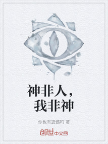 神非人，我非神