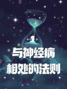 與神經病相處的法則