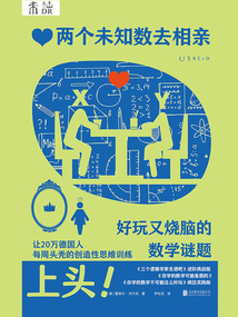 兩個(gè)未知數(shù)去相親:好玩又燒腦的數(shù)學(xué)謎題