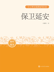 保衛延安