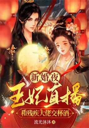 新婚夜，王妃直播和残疾大佬交杯酒在线阅读
