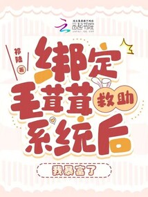 綁定毛茸茸救助系統(tǒng)后，我暴富了