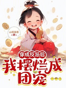 穿成反派后我擺爛成團寵