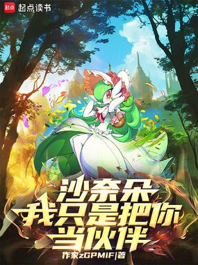 沙奈朵，我只是把你当伙伴在线阅读