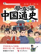 蔡东藩中国通史：唐史篇（插图版）