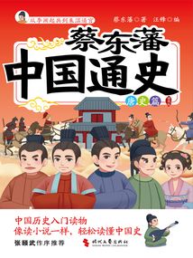 蔡東藩中國通史·唐史篇（插圖版）