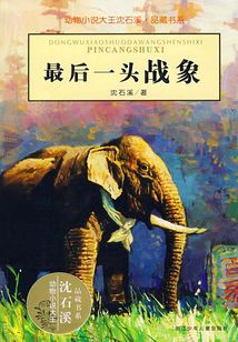 最后一頭戰象