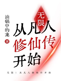 無限：從凡人修仙傳開始