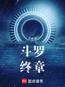 斗羅：終章