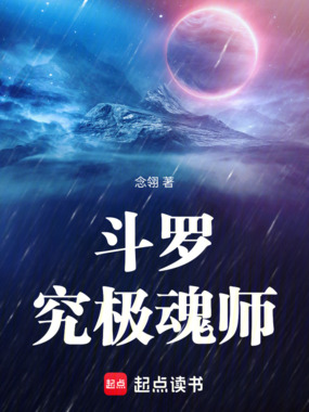 斗罗：究极魂师在线阅读
