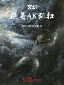 玄幻，提著AK亂掃