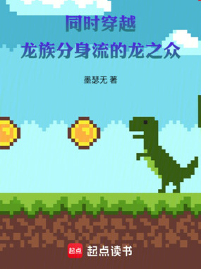 同时穿越:龙族分身流的龙之众在线阅读