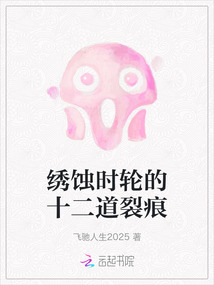 繡蝕時輪的十二道裂痕