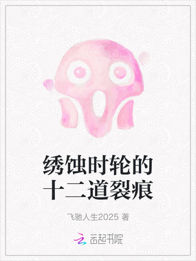 绣蚀时轮的十二道裂痕在线阅读