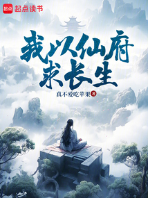 我以仙府求長生