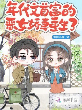 年代文首富的恶女娇妻重生了在线阅读