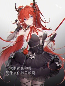 大家都在御獸憑什么你御獸娘??？