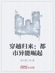 穿越歸來：都市異能崛起